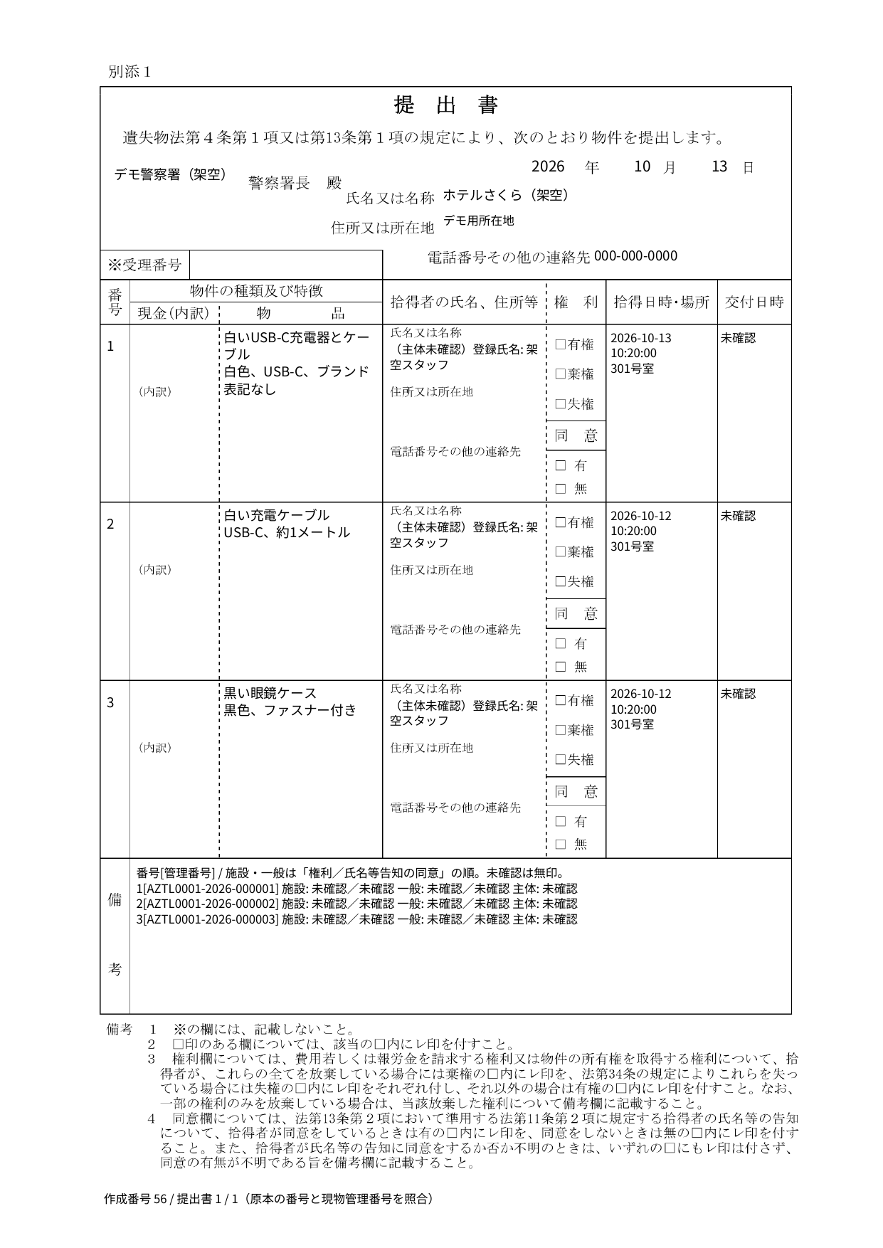 ホテル業務システムが出力した架空データの拾得物件一覧PDF