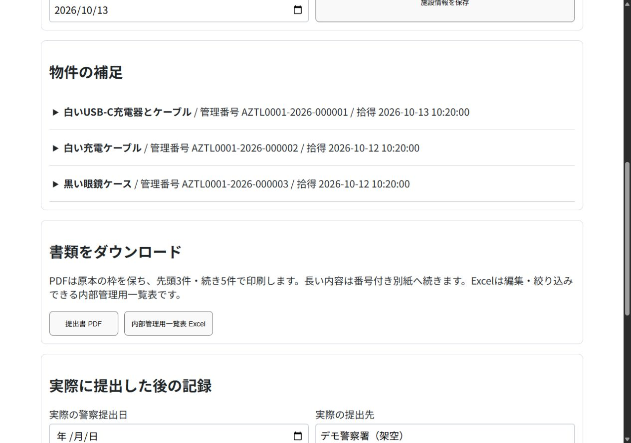 忘れ物の警察提出準備と帳票出力画面
