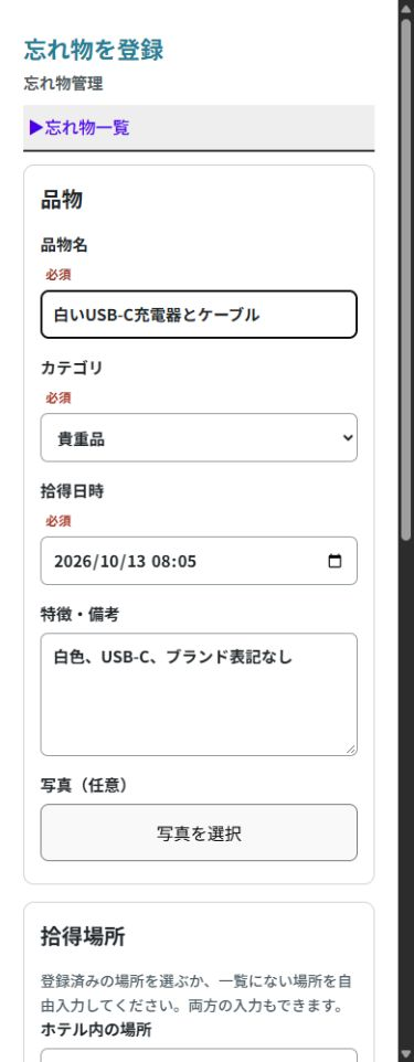 保管場所は任意入力。見つけた時点の情報から登録できます。