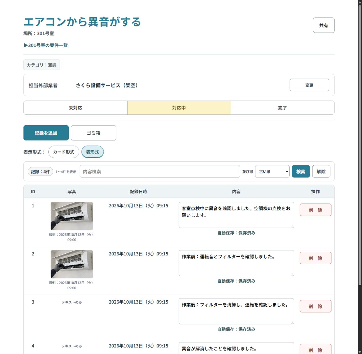 写真と対応記録がまとまったメンテナンス案件
