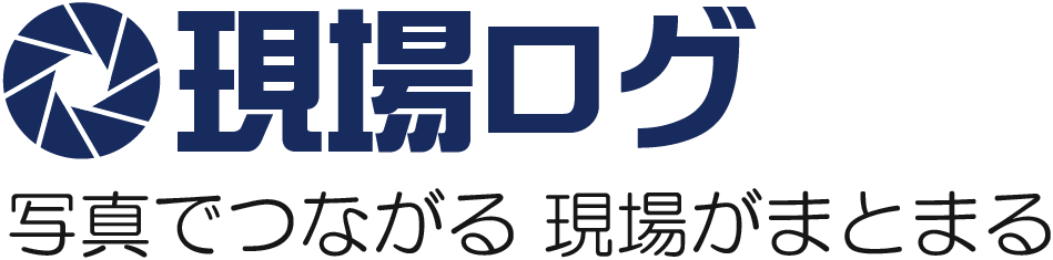 現場ログ 写真でつながる 現場がまとまる