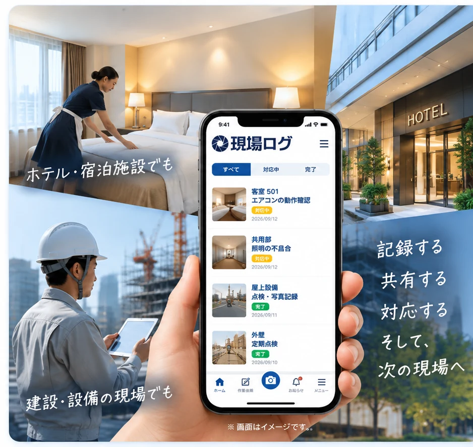 ホテル・宿泊施設と建設・設備の現場で使う現場ログの利用イメージ