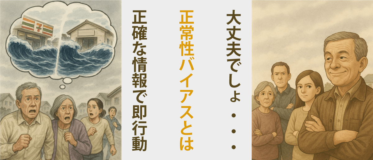 データから見る正常性バイアスの現状とその対策